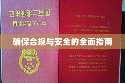 清溪确保合规与安全的全面指南