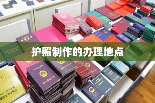 吴桥护照制作的办理地点